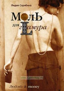 Моль для гLамура