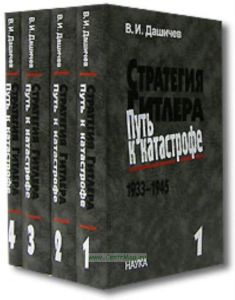 Стратегия Гитлера. Путь к катастрофе. 1933-1945 (комплект из 4 книг)