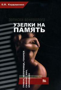 Узелки на память. Записки венеролога.