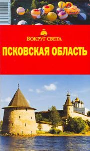 Псковская область