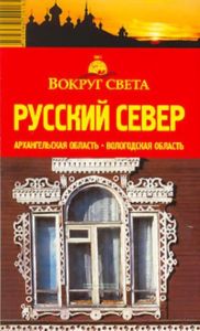 Русский Север. Архангельская область и Вологодская область