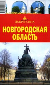 Новгородская область. Путеводитель (5-е издание, переработанное)