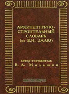 Архитектурно - строительный словарь (по В. И. Далю)