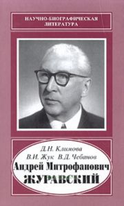 Андрей Митрофанович Журавский