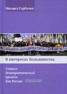 В интересах большинства. Социал - демократический проект для России