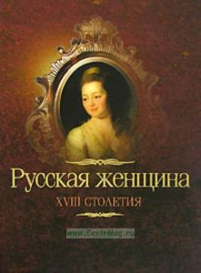 Русская женщина XVIII столетия