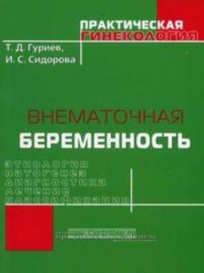 Внематочная беременность. Этиология, патогенез, диагностика, лечение, классификация.