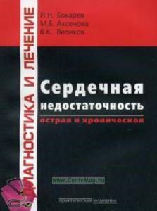 Сердечная недостаточность, острая и хроническая