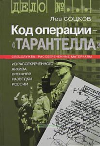 Код операции - Тарантелла. Из рассекреченного архива внешней разведки России