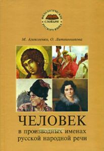 Человек в производных именах русской народной речи. Словарь