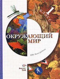 Окружающий мир. 1 класс