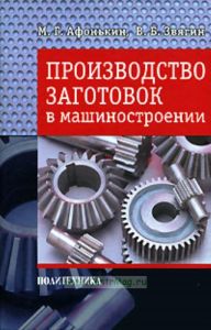 Производство заготовок в машиностроении