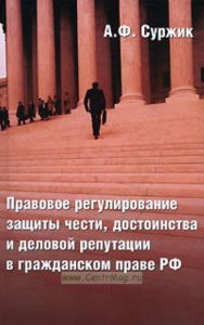 Правовое регулирование защиты чести, достоинства и деловой репутации в гражданском праве РФ