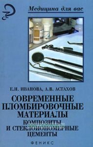 Современные пломбировочные материалы, композиты и стеклоиономерные цементы