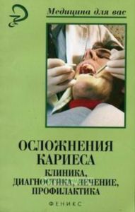 Осложнения кариеса. Клиника, диагностика, лечение, профилактика