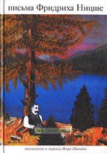 Письма Фридриха Ницше