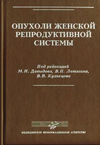Опухоли женской репродуктивной системы