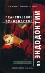 Практическое руководство по эндодонтии