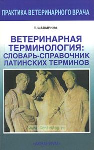 Ветеринарная терминология: словарь-справочник латинских терминов