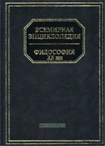 Философия ХХ век