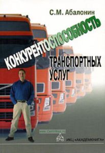 Конкурентоспособность транспортных услуг