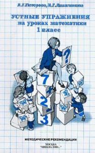Устные упражнения на уроках математики (методика), 1 класс