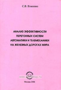 Анализ эффективности перегонных систем автоматики и телемеханики на железных дорогах мира.