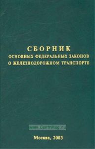 Сборник основных федеральных законов о железнодорожном транспорте