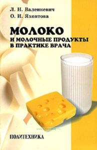 Молоко и молочные продукты в практике врача
