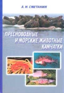 Пресноводные и морские животные Камчатки. Рыбы, крабы, моллюски, иглокожие, морские млекопитающие