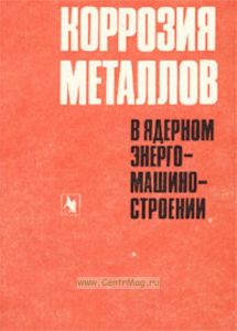 Коррозия металлов в ядерном энергомашиностроении
