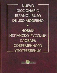 Новый испанско-русский словарь современного употребления
