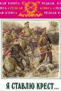 Я ставлю крест