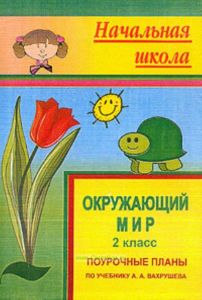 Окружающий мир: 4 класс: Поурочные планы по учебнику Вахрушева А.А., Раутина А.С., Родыгиной О.А.