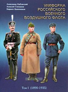 Униформа российского военного воздушного флота. В 2 томах. Том 1