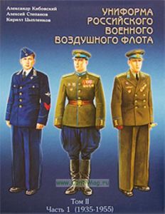 Униформа российского военного воздушного флота. В 2 томах. Том 2. Часть 1. 1935-1955