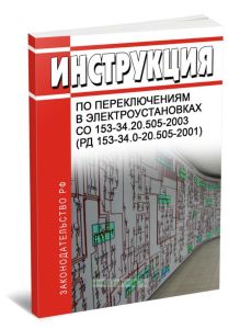Инструкция по переключениям в электроустановках СО 153-34.20.505-2003 (РД 153-34.0-20.505-2001)