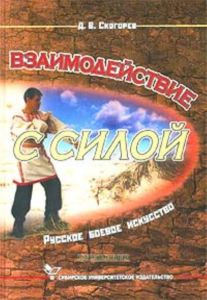 Взаимодействие с силой. (серия: Русское рукопашное искусство), (5-е издание, стер.)