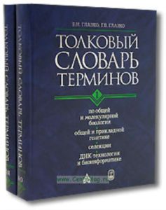 Толковый словарь терминов по общей и молекулярной биологии, общей и прикладной генетике, селекции, ДНК-технологии и биоинформатике (комплект из 2 книг
