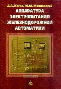 Аппаратура электропитания железнодорожной автоматики