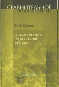 Исполнительное производство Франции
