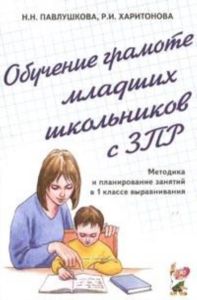 Обучение грамоте младших школьников с ЗПР: Методика и планирование занятий в 1 классе выравнивания