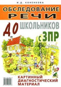 Обследования речи дошкольников с ЗПР. Картинный диагностический материал