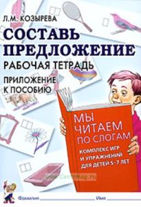 Составь предложение. Рабочая тетрадь