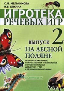 На лесной поляне. Игротека речевых игр. Выпуск 2