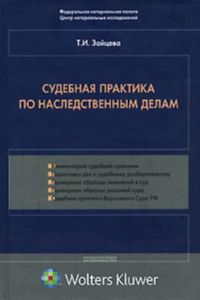 Судебная практика по наследственным делам