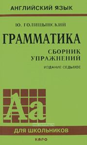 Грамматика. Сборник упражнений