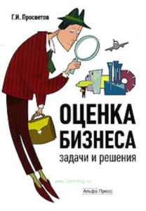 Оценка бизнеса: Задачи и решения: Учебно-методическое пособие (3-е издание, дополненное)