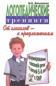 Логопедические тренинги. Формирование связной речи у детей 5-6 лет с ОНР. От глаголов к предложениям