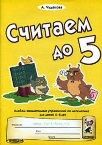 Считаем до 5. Альбом занимательных упражнений по математике для детей 5-6 лет